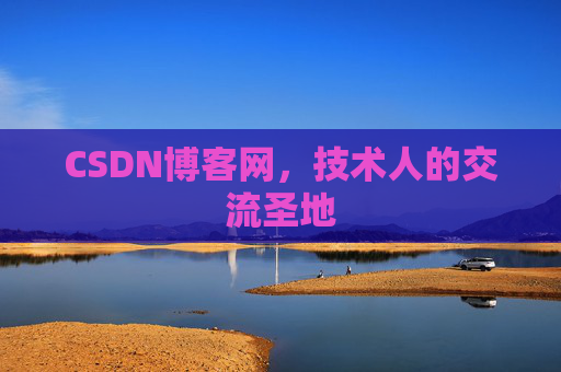 CSDN博客网,技术人的交流圣地 CSDN博客网,技术人的交流圣地
