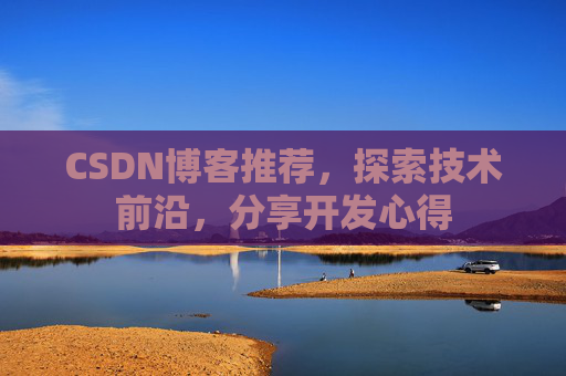 CSDN博客推荐,探索技术前沿,分享开发心得